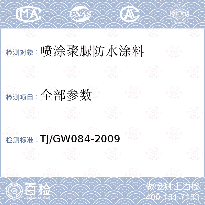 全部参数 TJ/GW 084-2009 客运专线铁路桥梁混凝土桥面喷涂聚脲防水层暂行技术条件 TJ/GW084-2009