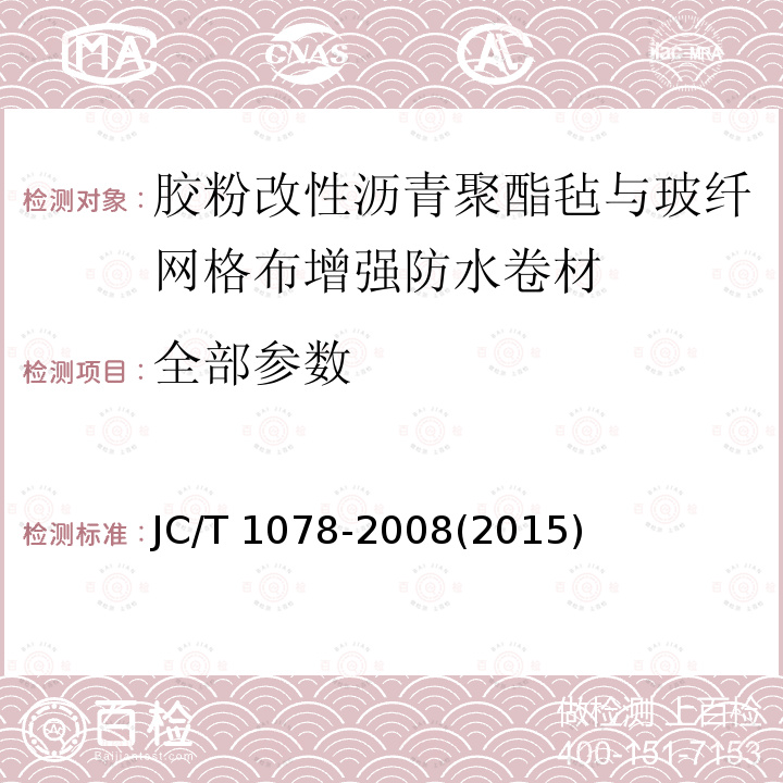 全部参数 JC/T 1078-2008 胶粉改性沥青聚酯毡与玻纤网格布增强防水卷材