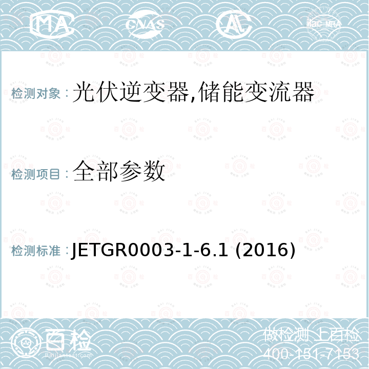 全部参数 JETGR0003-1-6.1 (2016) 光伏发电系统用并网保护装置的个别试验方法 (日本) JETGR0003-1-6.1 (2016)