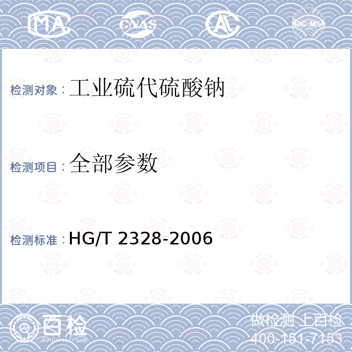 全部参数 HG/T 2328-2006 工业硫代硫酸钠