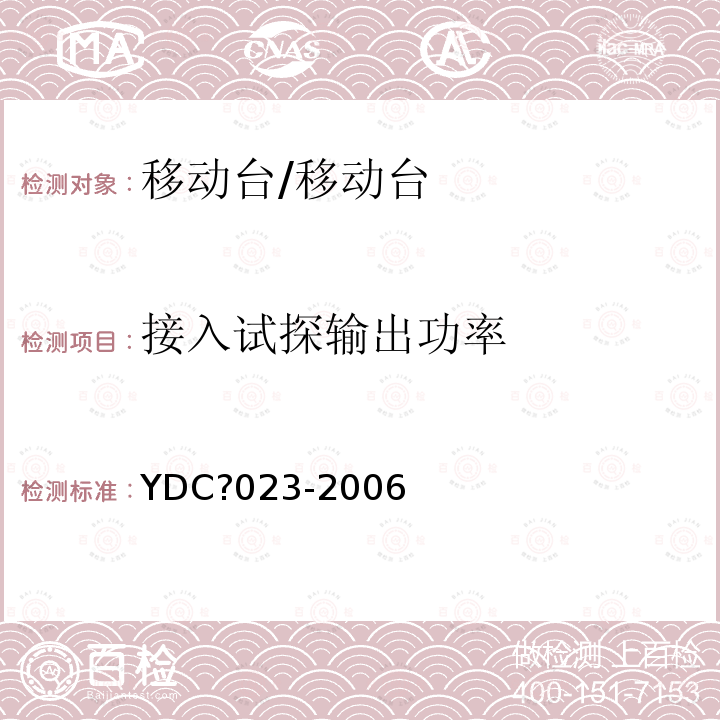 接入试探输出功率 800MHz?CDMA1x数字蜂窝移动通信网设备测试方法：移动台?第1部分?基本无线指标、功能和性能/YDC?023-2006