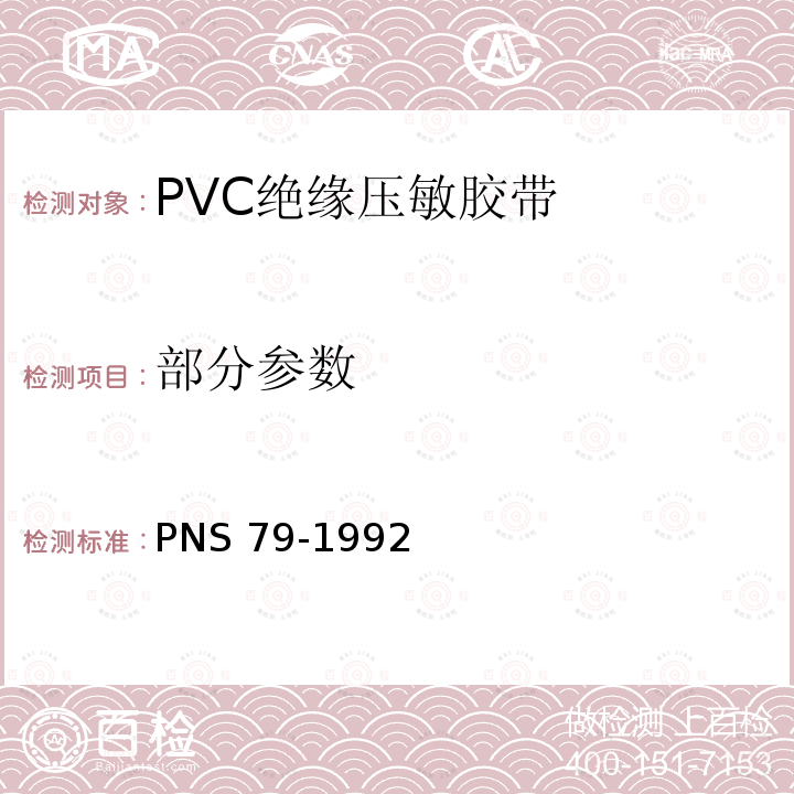 部分参数 PNS 79-1992 PVC绝缘压敏胶带 