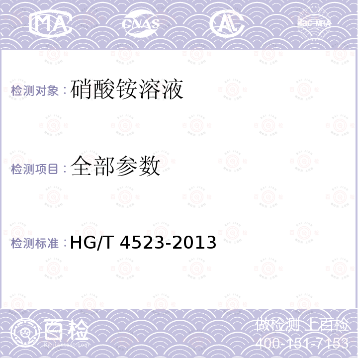 全部参数 HG/T 4523-2013 硝酸铵溶液