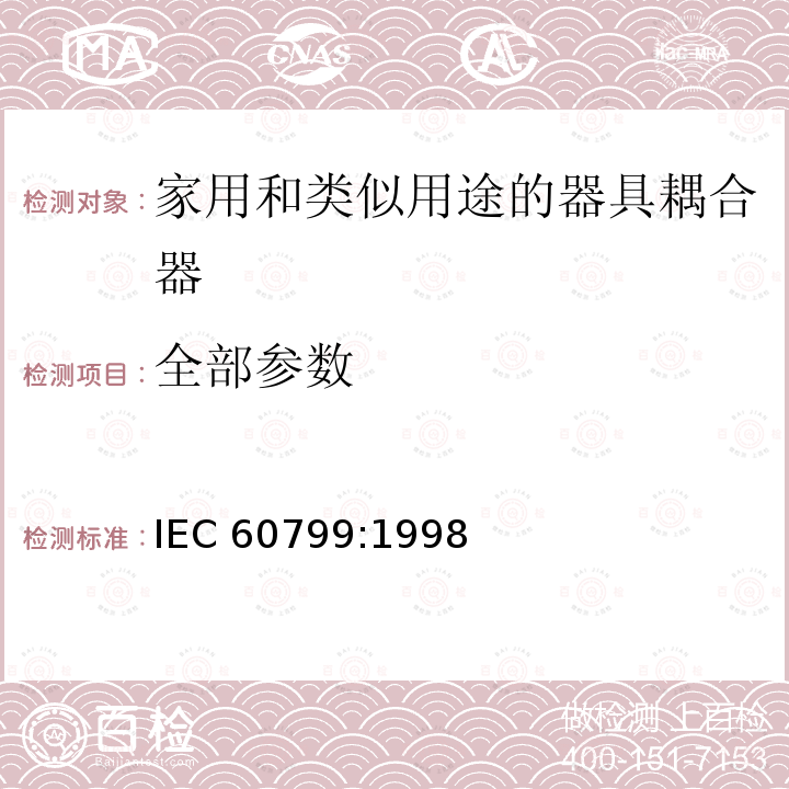 全部参数 IEC 60799-1998 电气附件 软线组件和互连软线组件
