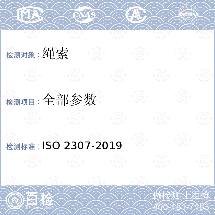 全部参数 《纤维绳 有关物理和机械性能的测定》 ISO 2307-2019