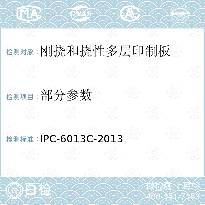 部分参数 IPC-6013C-2013 挠性印制板鉴定和性能规范 