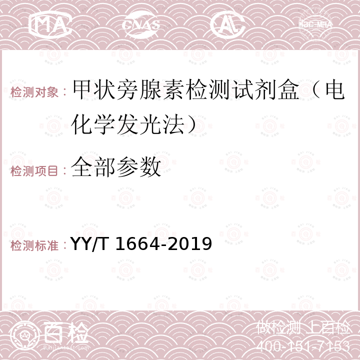 全部参数 甲状旁腺激素测定试剂盒 YY/T 1664-2019