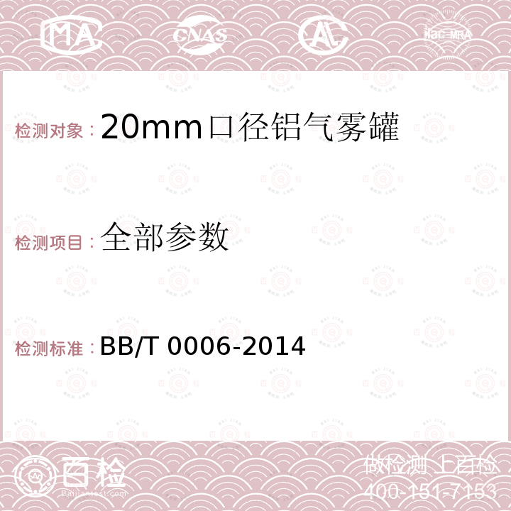 全部参数 BB/T 0006-2014 包装容器 20mm口径铝气雾罐