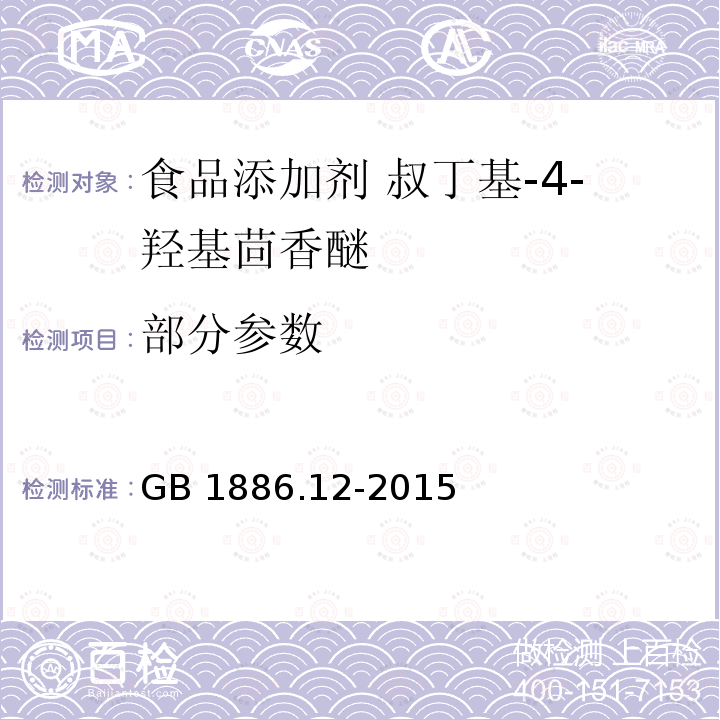 部分参数 GB 1886.12-2015 食品安全国家标准 食品添加剂 丁基羟基茴香醚（BHA）