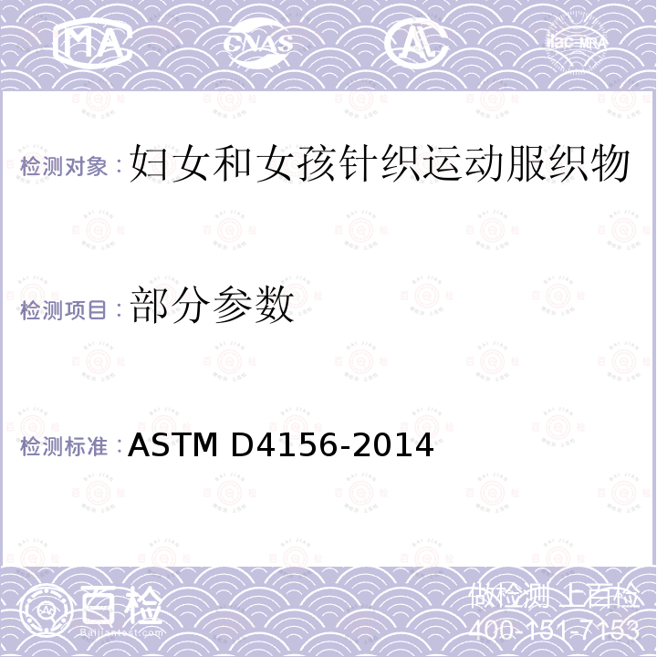 部分参数 ASTM D4156-2014 妇女和女孩针织运动服织物性能规格