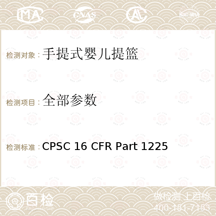 全部参数 16 CFR PART 1225 美国消费品安全委员会联邦法案-手提式婴儿提篮安全要求 CPSC 16 CFR Part 1225