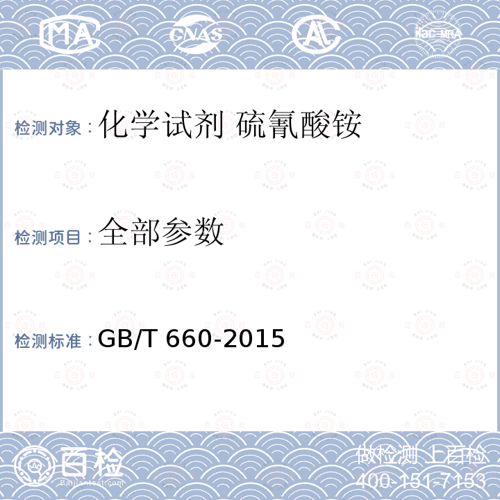 全部参数 GB/T 660-2015 化学试剂 硫氰酸铵