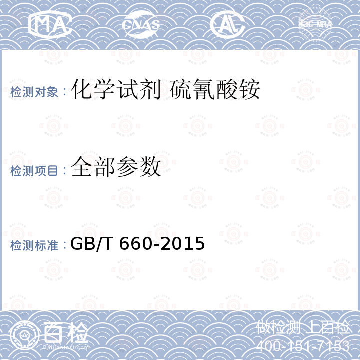 全部参数 化学试剂 硫氰酸铵 GB/T 660-2015