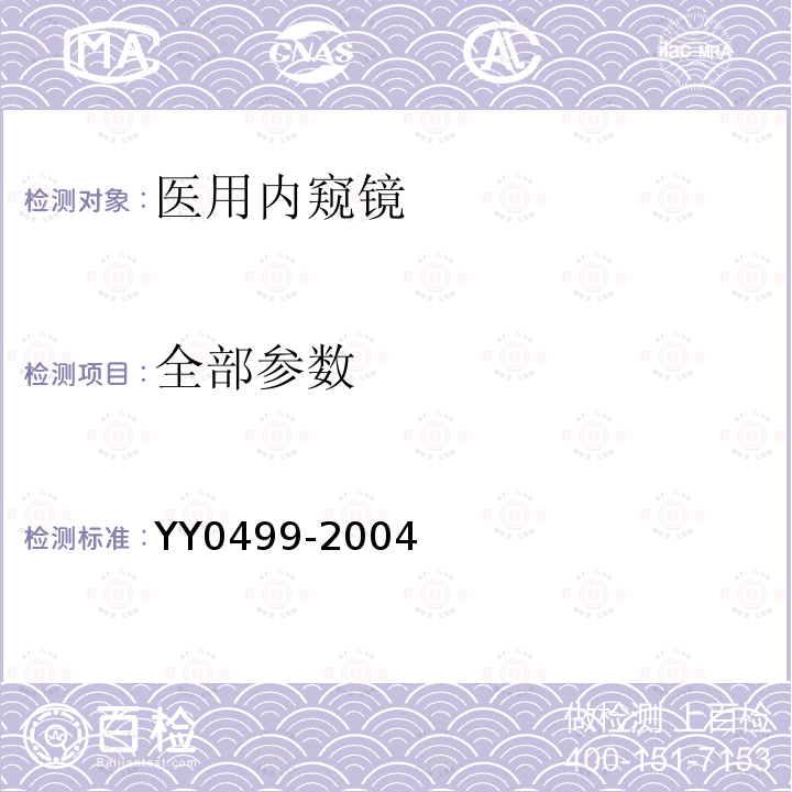 全部参数 YY 0499-2004 麻醉喉镜通用技术条件