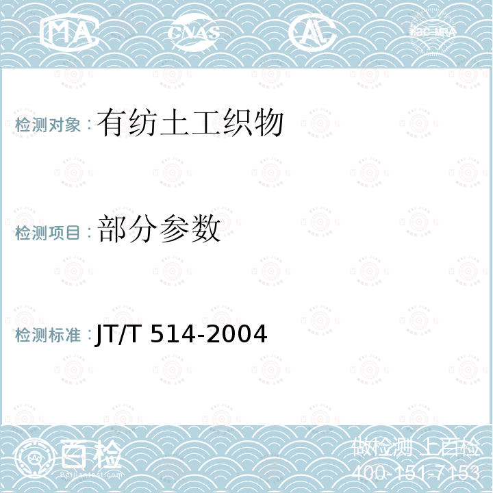 部分参数 JT/T 514-2004 公路工程土工合成材料 有纺土工织物