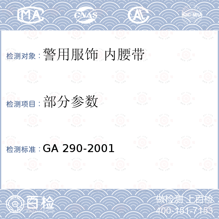 部分参数 GA 290-2001 警用服饰 内腰带
