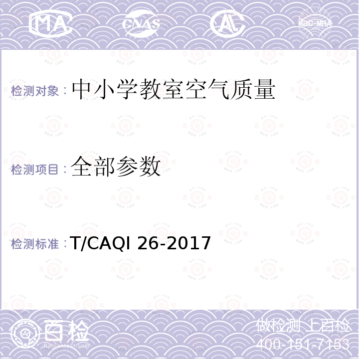 全部参数 T/CAQI 26-2017 中小学教室空气质量测试方法 