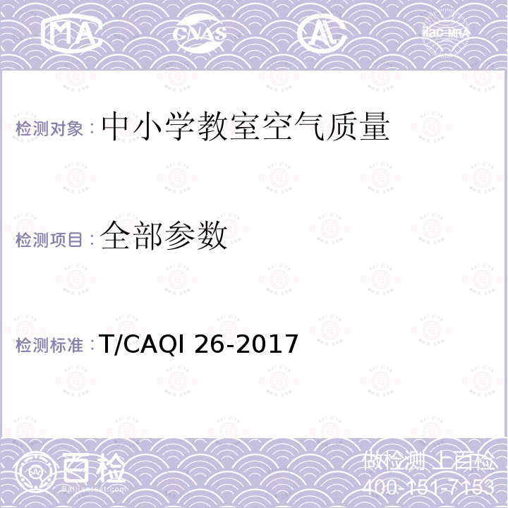 全部参数 中小学教室空气质量测试方法 T/CAQI 26-2017