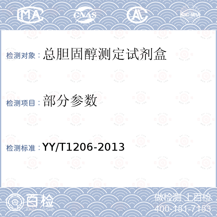 部分参数 YY/T 1206-2013 总胆固醇测定试剂盒(氧化酶法)