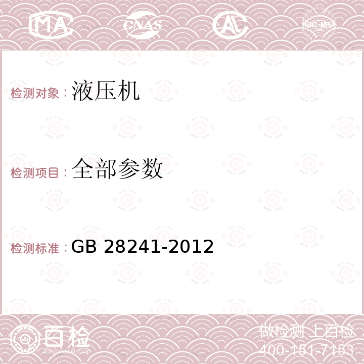 全部参数 GB 28241-2012 液压机 安全技术要求