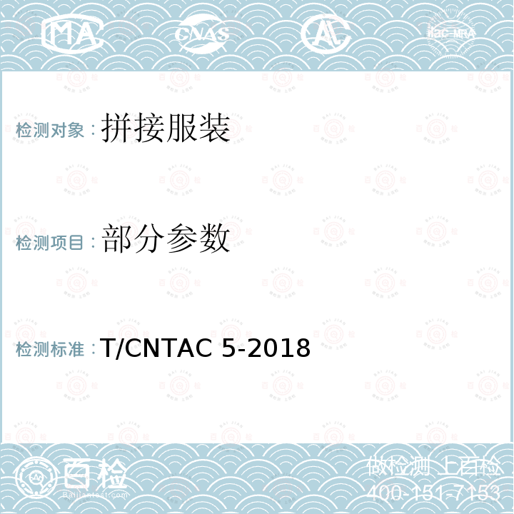 部分参数 T/CNTAC 5-2018 拼接服装 