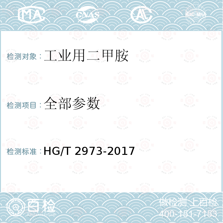 全部参数 HG/T 2973-2017 工业用二甲胺