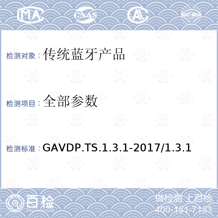 全部参数 GAVDP.TS.1.3.1-2017/1.3.1 通用音频/视频配置文件 蓝牙测试规范  全部条款