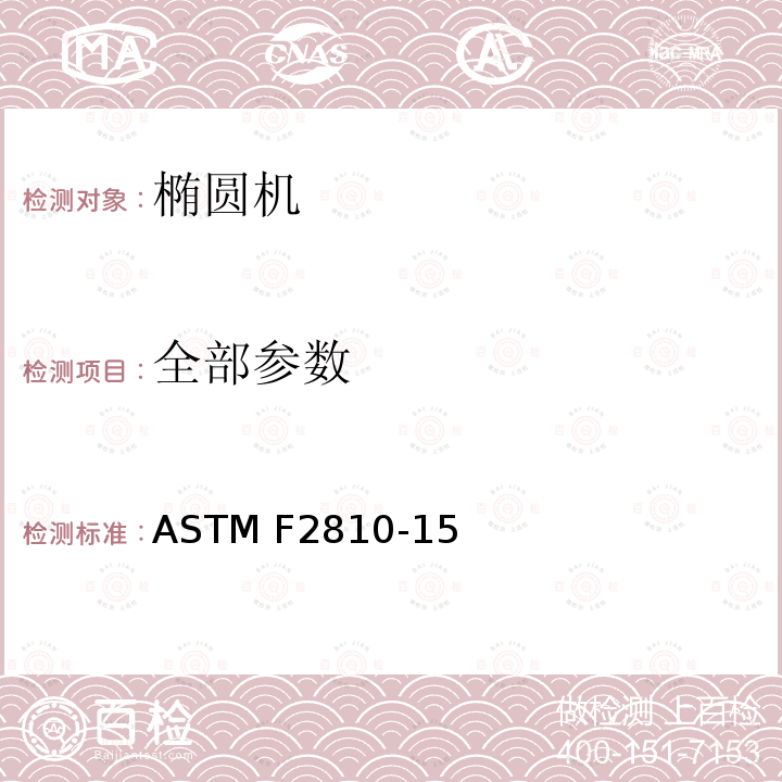 全部参数 椭圆机的标准规范 ASTM F2810-15