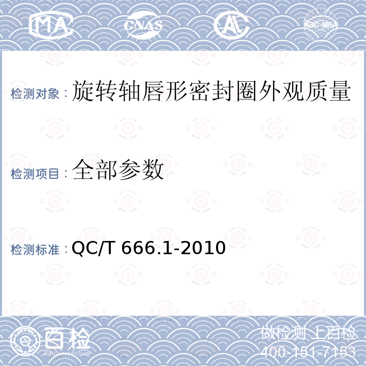 全部参数 QC/T 666.1-2010 汽车空调(HFC-134a)用密封件 第1部分:O形橡胶密封圈