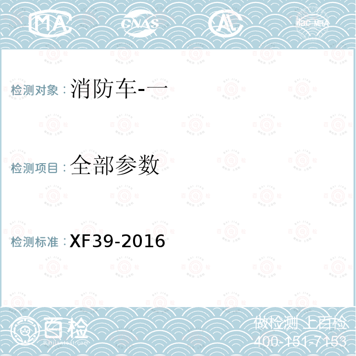 全部参数 XF 39-2016 消防车 消防要求和试验方法