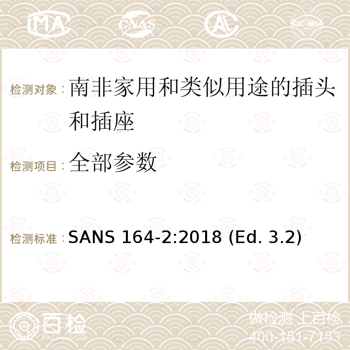 全部参数 SANS 164-2:2018 (Ed. 3.2) 南非家用和类似用途的插头和插座系统 第2部分：IEC系统 16 A 250 V a.c. SANS 164-2:2018 (Ed. 3.2)