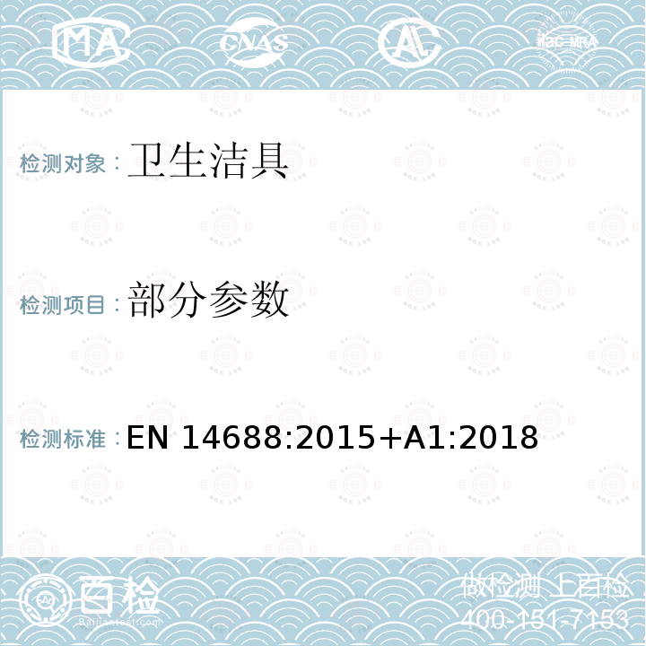 部分参数 EN 14688:2015 卫生洁具-洗面器功能要求和测试方法 +A1:2018