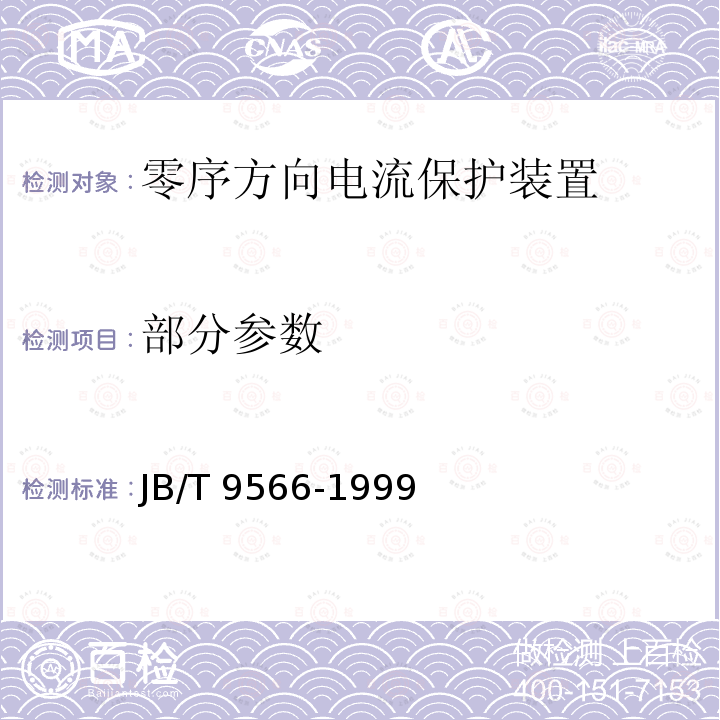 部分参数 JB/T 9566-1999 零序电流方向保护装置 技术条件