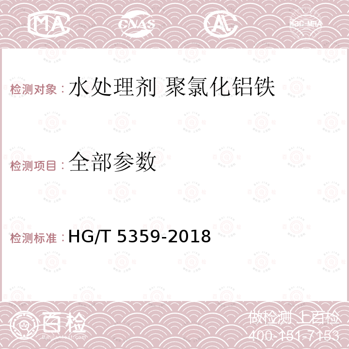 全部参数 水处理剂 聚氯化铝铁 HG/T 5359-2018