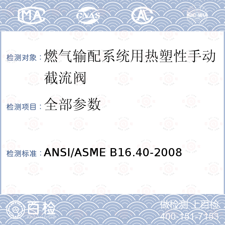 全部参数 ASME B16.40-2008 燃气输配系统用热塑性手动截流阀 ANSI/