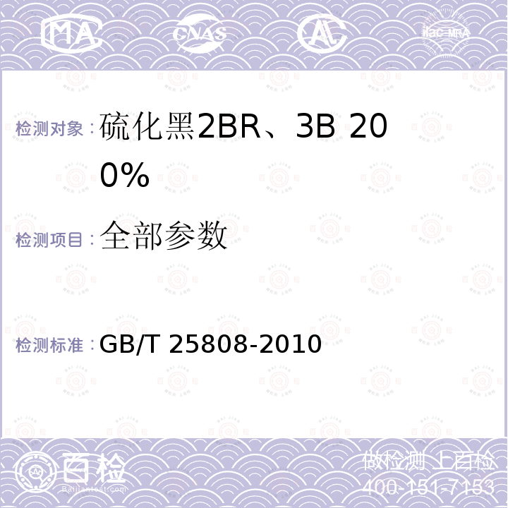 全部参数 GB/T 25808-2010 硫化黑2BR、3B 200%