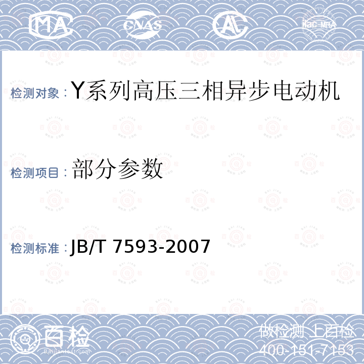 部分参数 JB/T 7593-2007 Y系列高压三相异步电动机技术条件(机座号355～630)