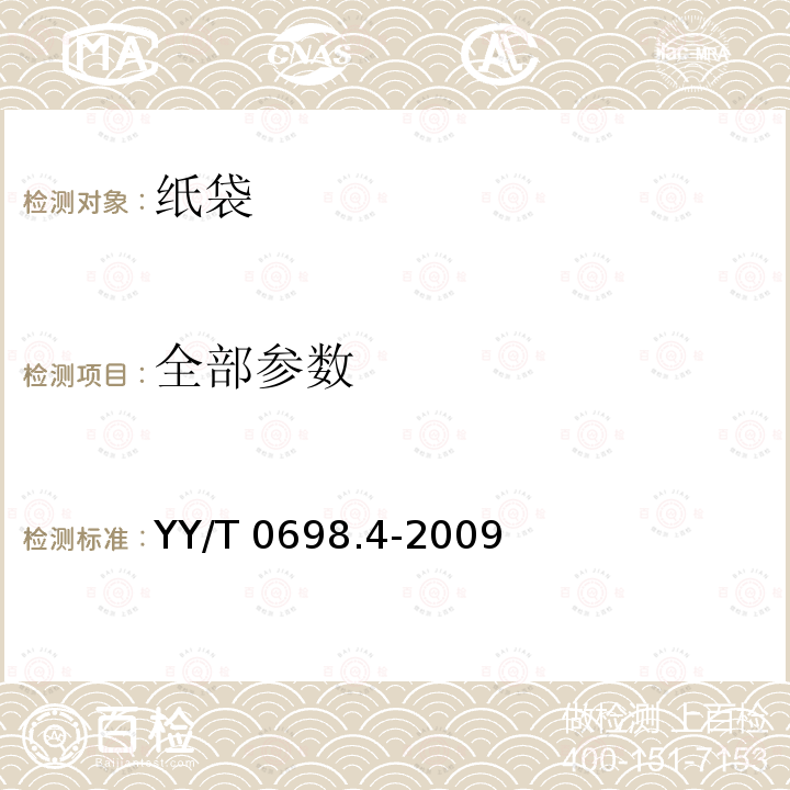 全部参数 YY/T 0698.4-2009 最终灭菌医疗器械包装材料 第4部分:纸袋 要求和试验方法