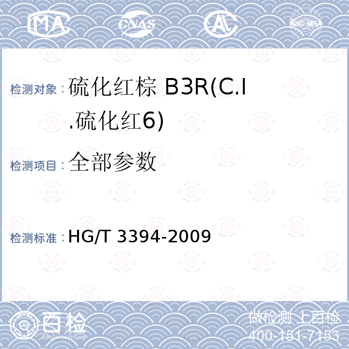 全部参数 HG/T 3394-2009 硫化红棕 B3R(C.I.硫化红6)