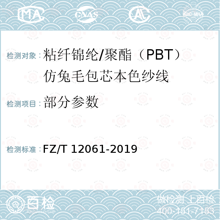 部分参数 粘纤锦纶/聚酯（PBT）仿兔毛包芯本色纱线 FZ/T 12061-2019