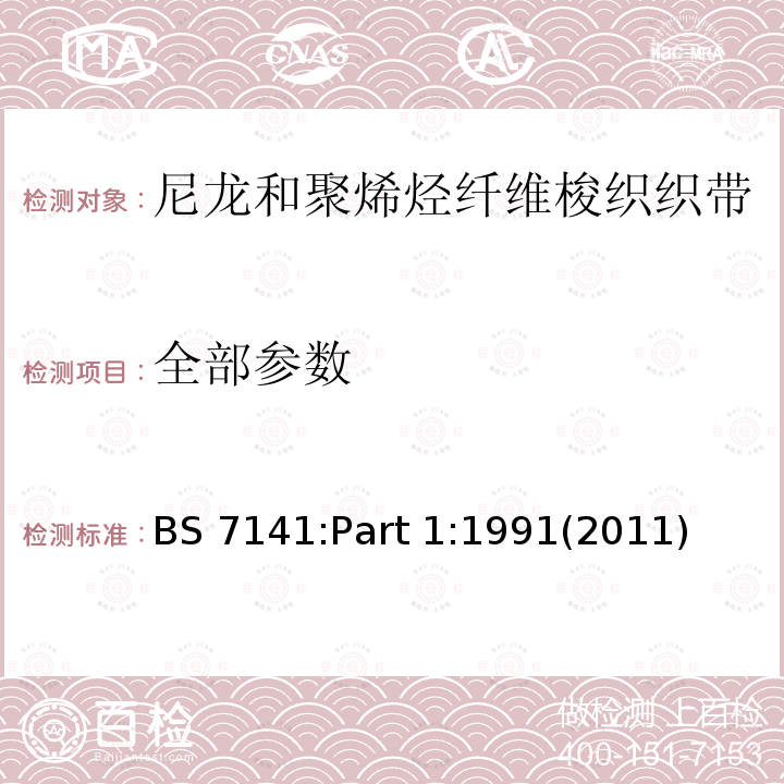 全部参数 BS 7141:Part 1:1991(2011) 窄幅面料 第1部分：尼龙和聚烯烃纤维梭织织带规范 BS 7141:Part 1:1991(2011)