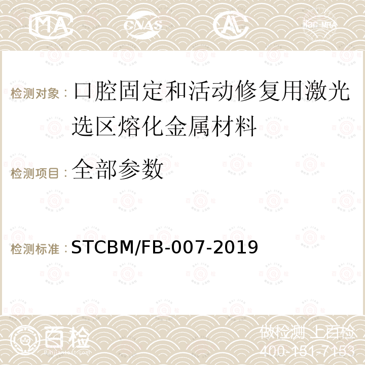 全部参数 口腔固定和活动修复用激光选区熔化金属材料 STCBM/FB-007-2019