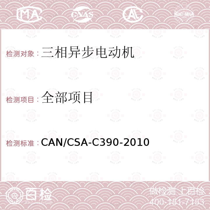 全部项目 CAN/CSA-C 390-2010 三相异步电动机能效测试方法CAN/CSA-C390-2010