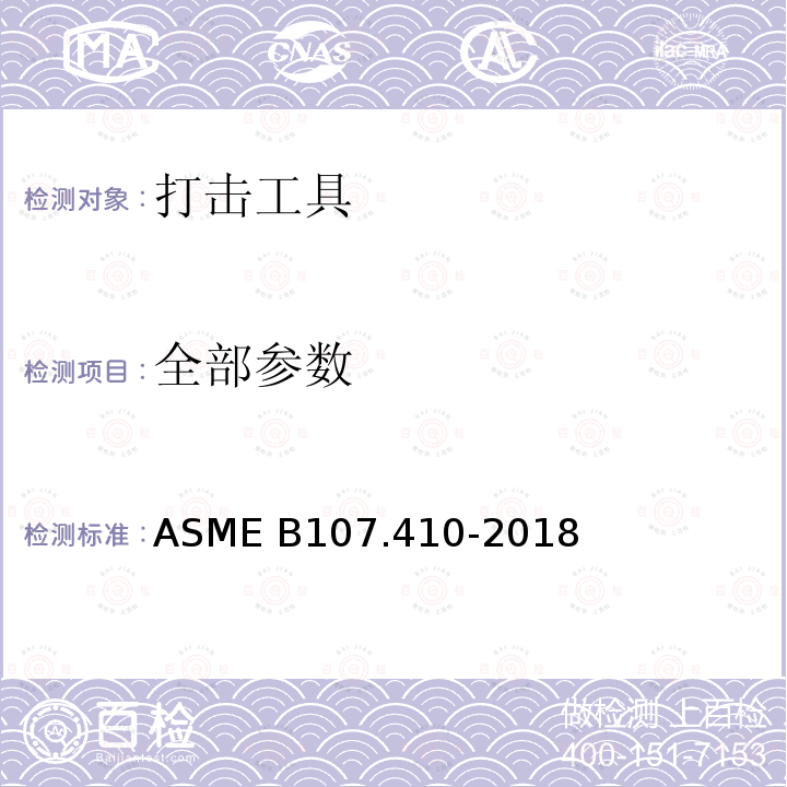 全部参数 ASME B107.410-20 打击工具 18
