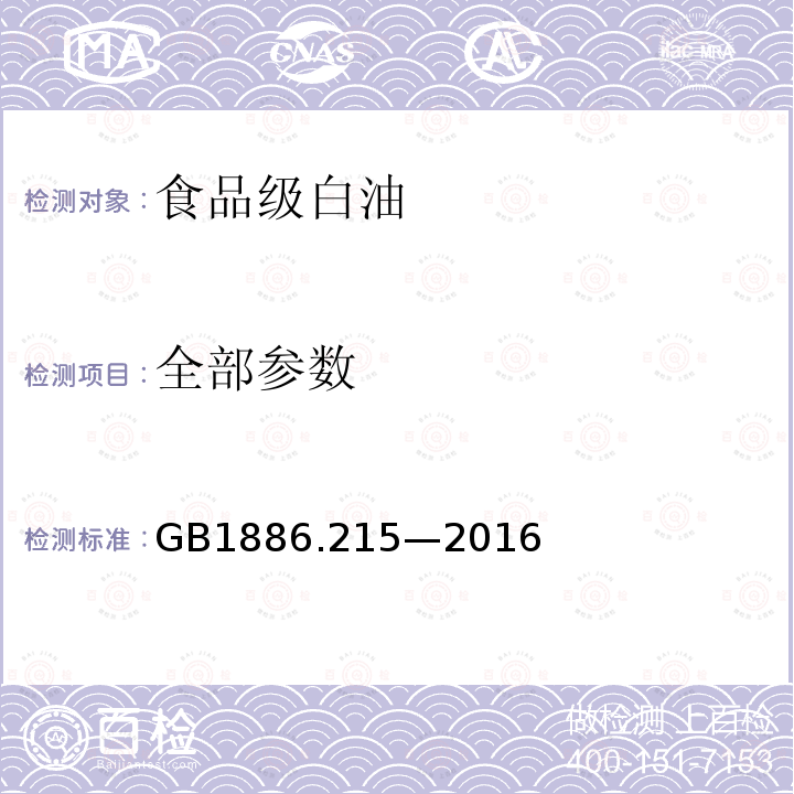 全部参数 GB 1886.215-2016 食品安全国家标准 食品添加剂 白油(又名液体石蜡)