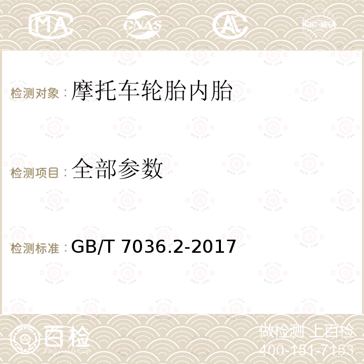 全部参数 GB/T 7036.2-2017 充气轮胎内胎 第2部分：摩托车轮胎内胎