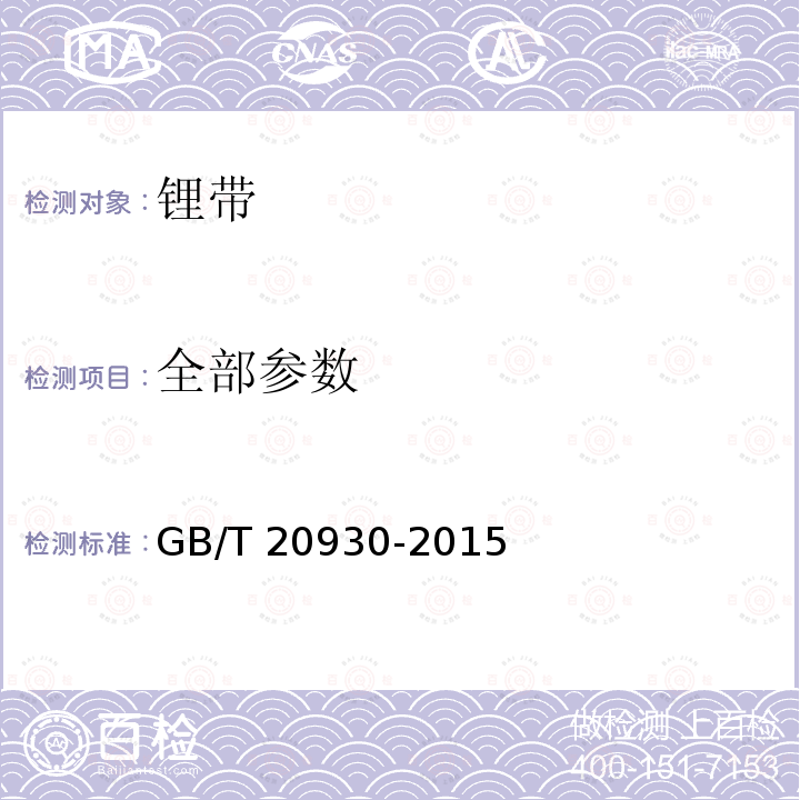 全部参数 GB/T 20930-2015 锂带