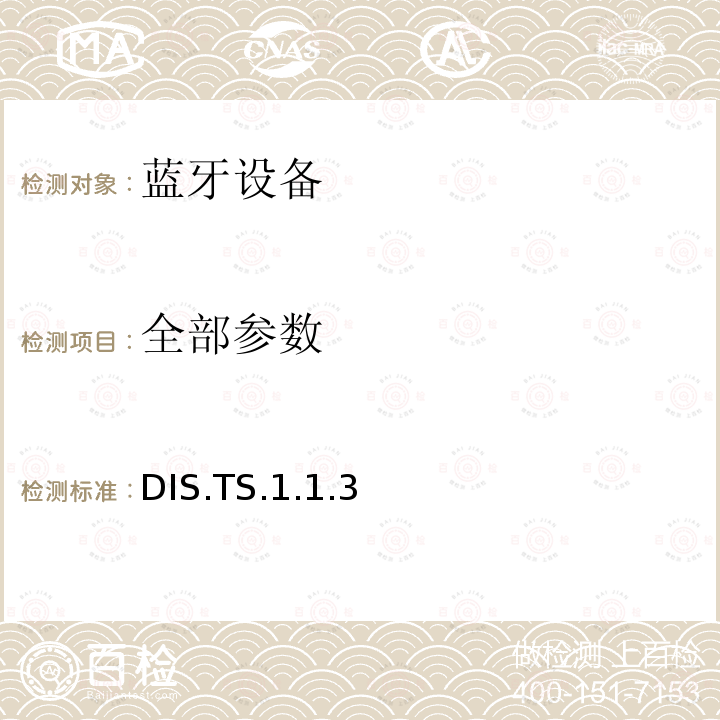 全部参数 蓝牙Profile测试规范 DIS.TS.1.1.3