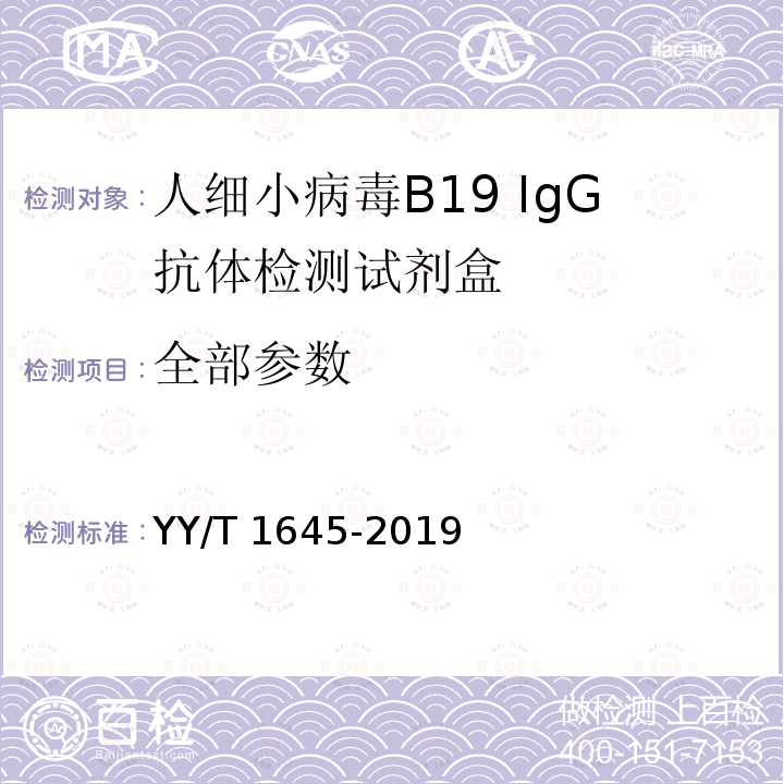 全部参数 YY/T 1645-2019 人细小病毒B19 IgG抗体检测试剂盒