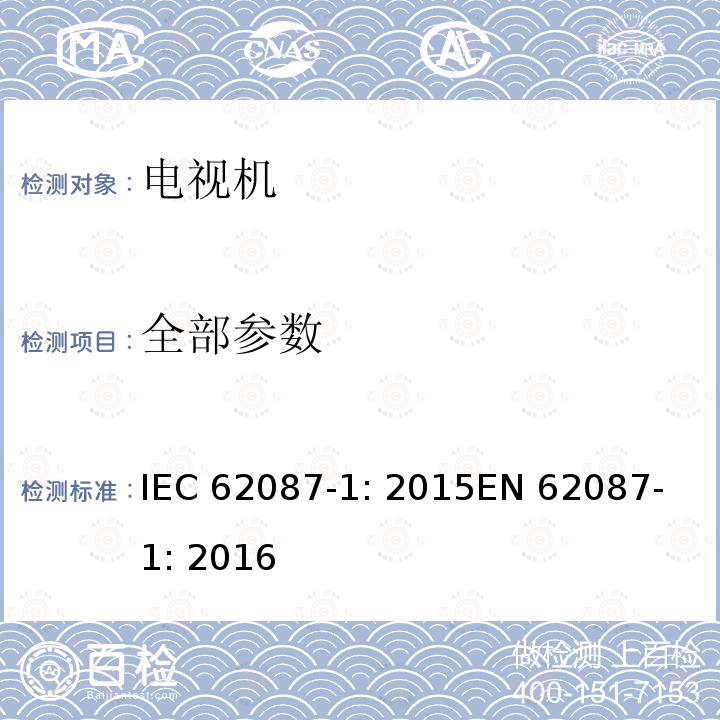 全部参数 音视频产品和相关设备功耗的测量方法-第一部分：通用 IEC 62087-1: 2015
EN 62087-1: 2016